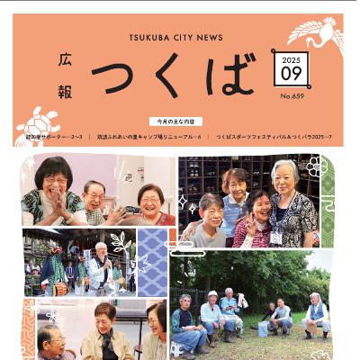 広報つくば2025年9月号（9月1日発行）