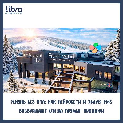 Жизнь без OTA: как нейросети и умная PMS возвращают отелю прямые продажи