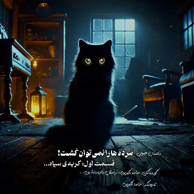 مُرده ها را نمیتوان کُشت - قسمت اول: گربهی سیاه مُرده ها را نمیتوان کُشت - قسمت اول: گربهی سیاه