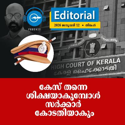 കേ​​സ് ത​​ന്നെ ശി​​ക്ഷ​​യാ​​കു​​മ്പോ​​ൾ സ​​ർ​​ക്കാ​​ർ കോ​​ട​​തി​​യാ​​കും