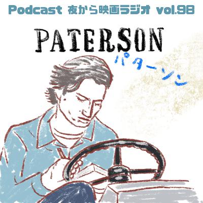 Vol.98 「パターソン」静かなる充実