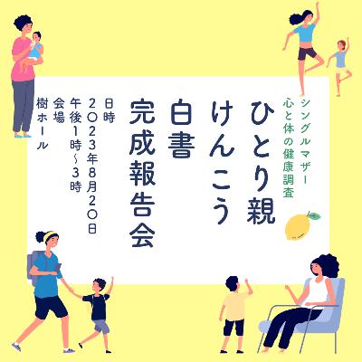 #20 『ひとり親けんこう白書』完成報告イベント開催しました