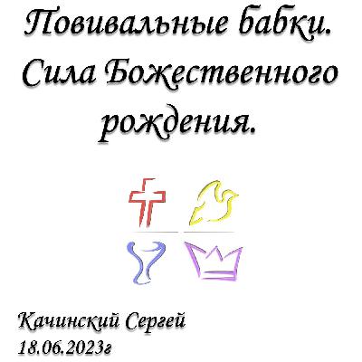Повивальные бабки. Сила Божественного рождения.