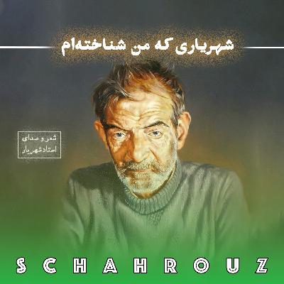 شهریار |  شهریاری که من شناخته‌ام | شعری برای همسرش