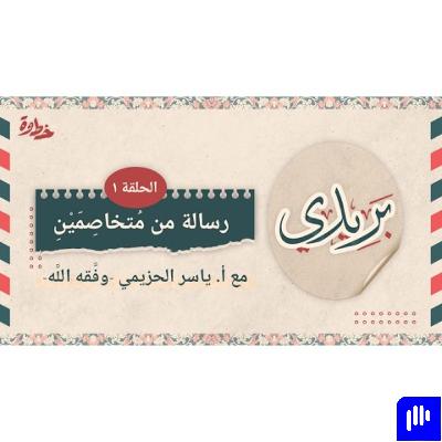 رسالة من عاطل | مع أ. ياسر الحزيمي | الحلقة (٨) | بودكاست بريدي رسالة من عاطل | مع أ. ياسر الحزيمي | الحلقة (٨) | بودكاست بريدي