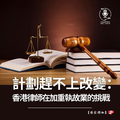 第140 集 | 計劃趕不上改變：香港律師在加重執故業的挑戰