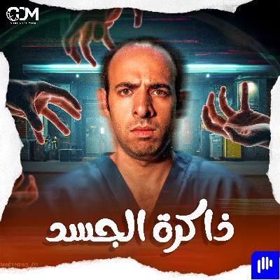 لغة الجسد | الدحيح لغة الجسد | الدحيح