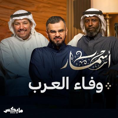 وفاء العرب