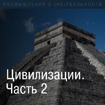 Цивилизации. Становление биосоциальной организации живых существ