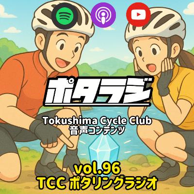 vol.96 『炎天下で捗るメンテナンス』 真夏日 楽チン作業 TCC ポタラジニュース 自転車 タロット占い とくしまさいくるくらぶ TCC サイクリングポッドキャスト 徳島
