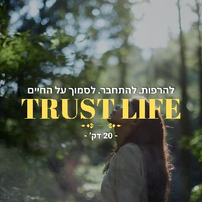 לסמוך על החיים - מדיטציה של חיבור והיזכרות - 20 דק'