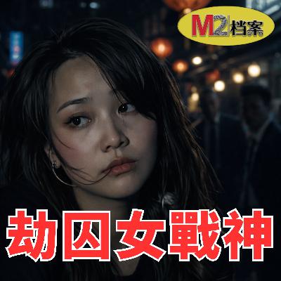 從“東南亞第一深情大嫂”到團伙共犯，濾鏡與謠言下的美女劫囚神話