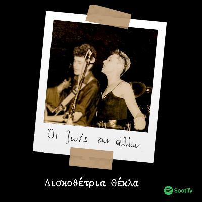 S02E05 - Δισκοθέτρια Θέκλα