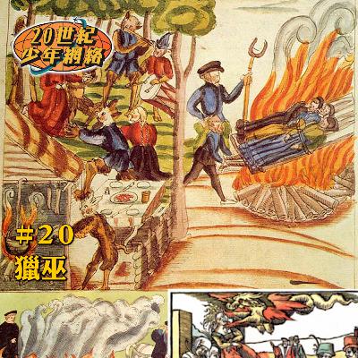 #20 【獵巫】中世紀嘅人係幾咁無知同殘忍！一秒激嬲所有女士