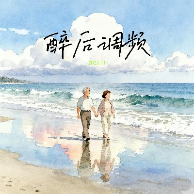 醉后调频 - 不婚不育养老规划