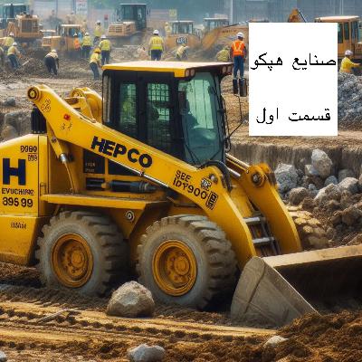 صنایع هپکو -قسمت اول