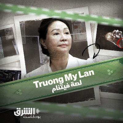 لصة فيتنام | المرأة التي سرقت 44 مليار دولار وهزّت اقتصاد بلدها