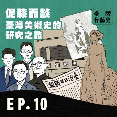 促膝而談：臺灣美術史的研究之路🔍 ft.顏娟英 老師