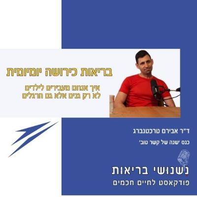 פרק 109 - בריאות כירושה יומיומית