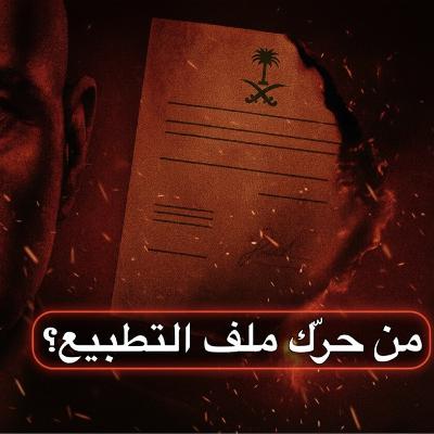 الحلقه 12: العميل الذي تلاعب بملف التطبيع الخليجي الحلقه 12: العميل الذي تلاعب بملف التطبيع الخليجي