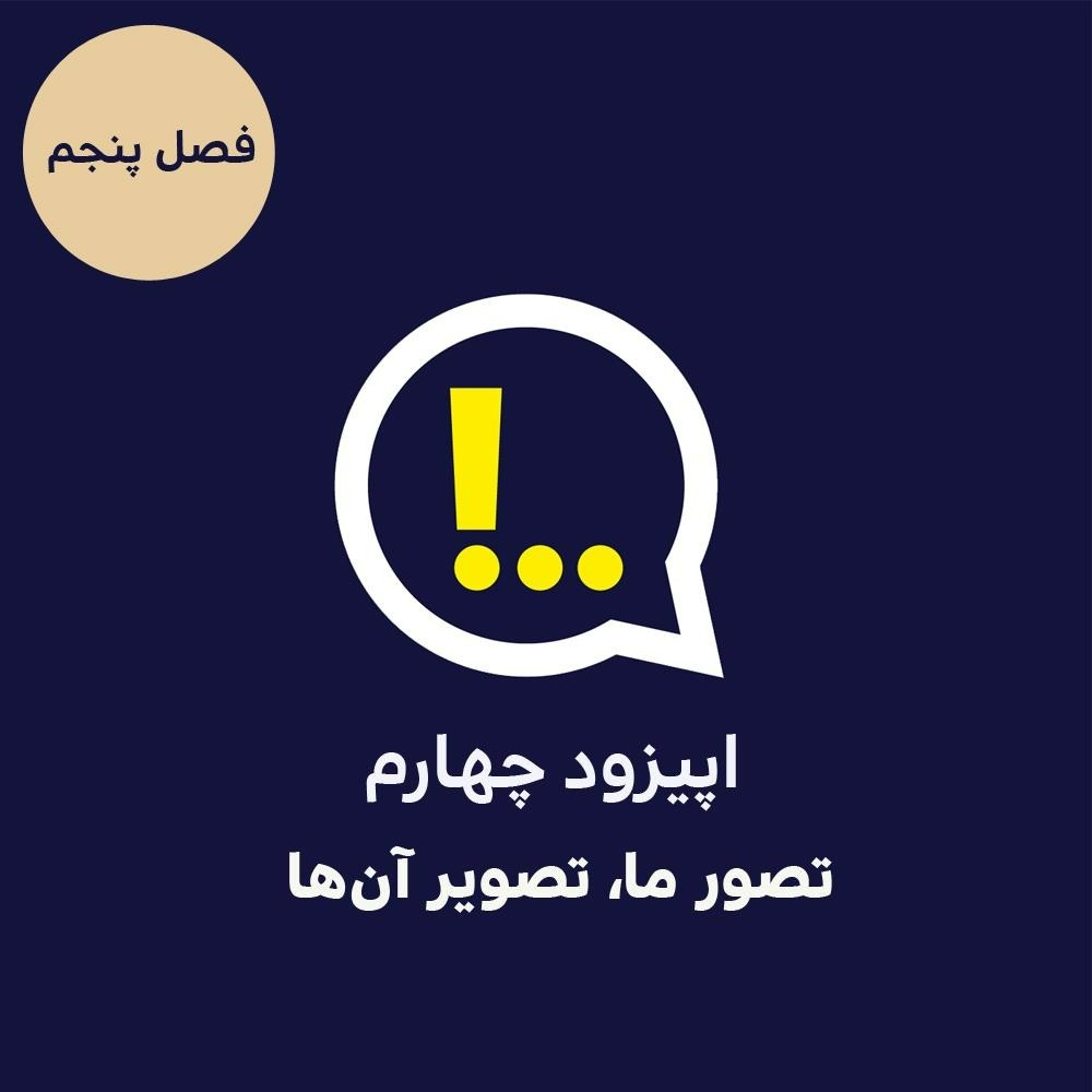 5-3-تصور ما، تصویر آن‌ها