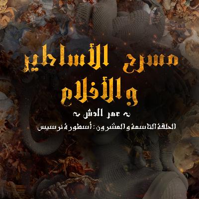 أسطورة نرسيس - بداية النرجسية أسطورة نرسيس - بداية النرجسية