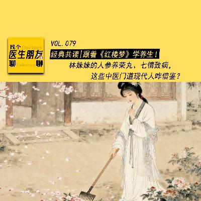 VOL.079经典共读|跟着《红楼梦》学养生！林妹妹的人参养荣丸、七情致病，这些中医门道现代人咋借鉴？