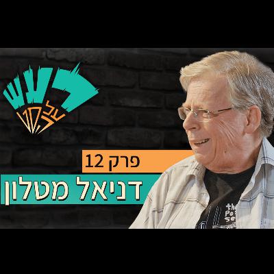רעש על הסט טייק #12 - דניאל מטלון