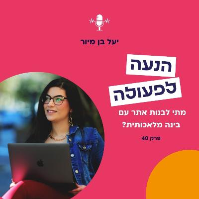 מתי לבנות אתר עם בינה מלאכותית? | פרק 40