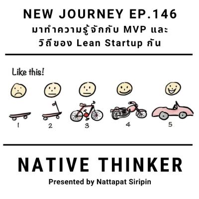 Native Thinker EP.146 | มาทำความรู้จักกับ MVP และ วิถีของ Lean Startup กัน
