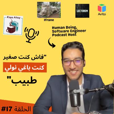 #17 Backend Engineer, Podcaster, قراءة الكتب، العمل عن بعد - Slimane Akalië