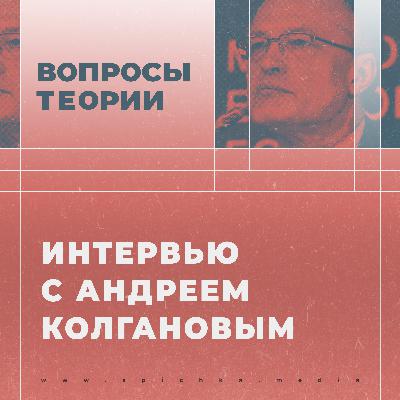 Теоретические проблемы капитализма и социализма. Интервью с Андреем Колгановым Теоретические проблемы капитализма и социализма. Интервью с Андреем Колгановым