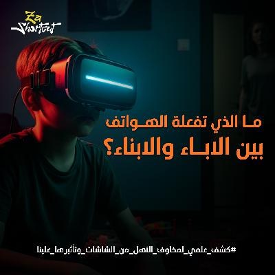 لماذا يقلق أبواك من هاتفك؟ - الجزء الأول -  za shortcut