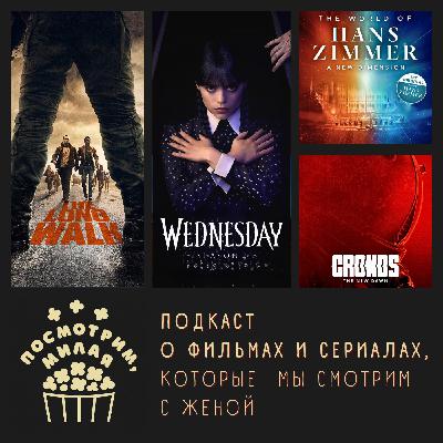 18: "Долгая прогулка", "the World of Hans Zimmer", "Уэнсдей", "Cronos: the New Dawn", "Alien: Rouge Incursion VR "