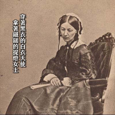 #201白衣天使或鐵鎚女戰神？一窺在她之前，沒有護士的地獄：佛羅倫斯．南丁格爾｜維多利亞10