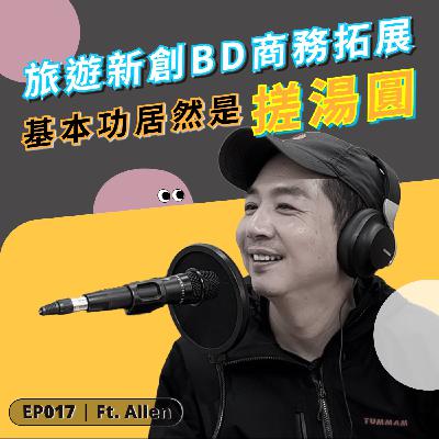 EP017｜搓湯圓只為了賣湯圓：新創旅遊商務拓展（BD）ft. Allen