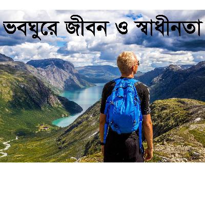 ভবঘুরে জীবন ও স্বাধীনতা
