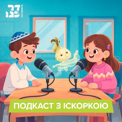 Подкаст з іскоркою. Восьмий випуск Подкаст з іскоркою. Восьмий випуск