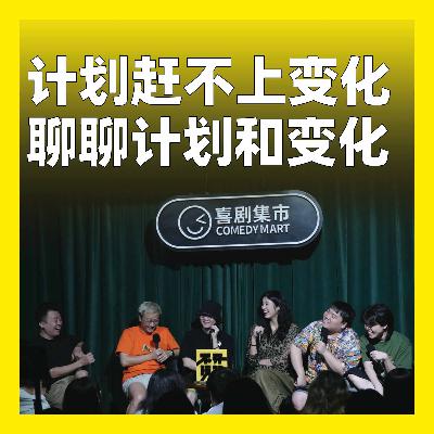 206.计划赶不上变化：聊聊计划和变化