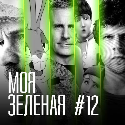 Моя Зеленая EP12: Элли в поисках Трампа Моя Зеленая EP12: Элли в поисках Трампа