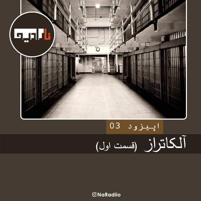 Episode03-آلکاتراز-  قسمت اول