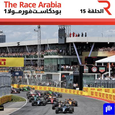 الإجابة عن أسئلتكم قبل جائزة النمسا الكبرى 2025