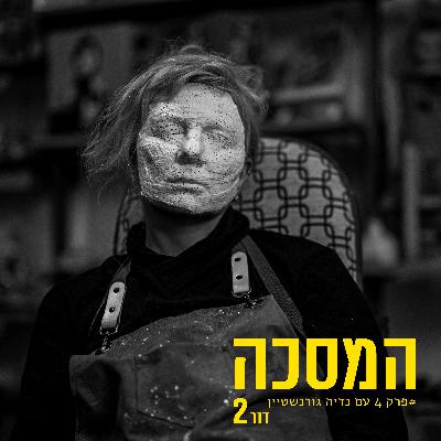 פרק רביעי עם נדיה גורנשטיין