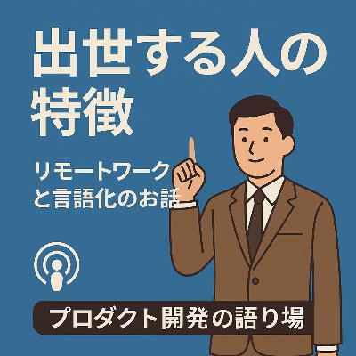 出世する人の特徴とリモートワークと言語化のお話 出世する人の特徴とリモートワークと言語化のお話