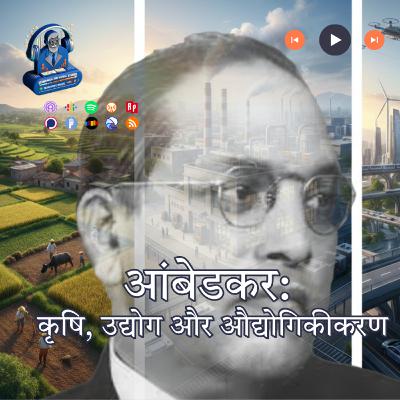 आंबेडकर: कृषि उद्योग और औद्योगिकीकरण