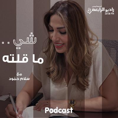 شي ما قلته.. اسمح لحالك تزعل غيرك مرة.. على حساب ما تزعل حالك كل مرة شي ما قلته.. اسمح لحالك تزعل غيرك مرة.. على حساب ما تزعل حالك كل مرة
