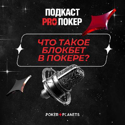 ЧТО ТАКОЕ БЛОКБЕТ В ПОКЕРЕ?