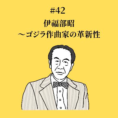 #42 伊福部昭〜ゴジラ作曲家の革新性