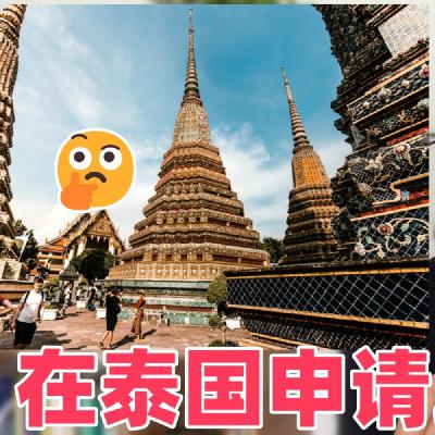 346.【美国签证】泰国申美签害怕拒签? 英文差去清迈谷（别错过这个签证官！）