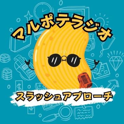 #6 スラッシュアプローチとは?安定より自由な働き方 #6 スラッシュアプローチとは?安定より自由な働き方
